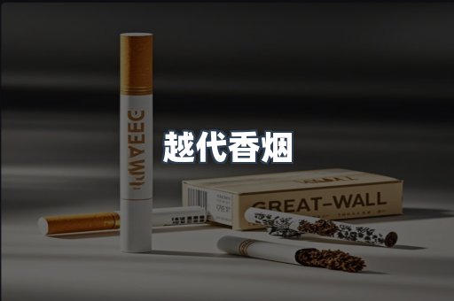 免税香烟